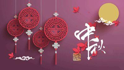 盛泰齒科成都義齒廠家祝大家中秋快樂！